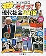 ライブ! 現代社会2018