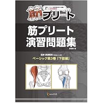 思わず、自分の筋肉の知識を確認したくなる解剖学教材 筋プリート 演習