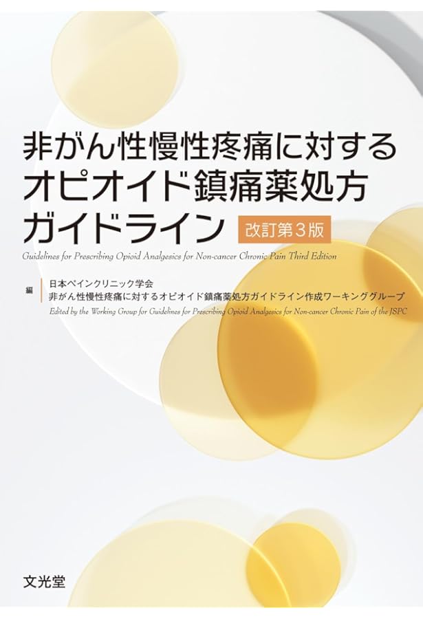 Amazon.co.jp: 慢性疼痛診療ハンドブック : 池本 竜則: 本