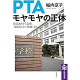 PTA モヤモヤの正体 ――役員決めから会費、「親も知らない問題」まで (筑摩選書)