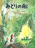 みどりの船 (あかねせかいの本)