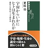 宇宙からいかにヒトは生まれたか (新潮選書)