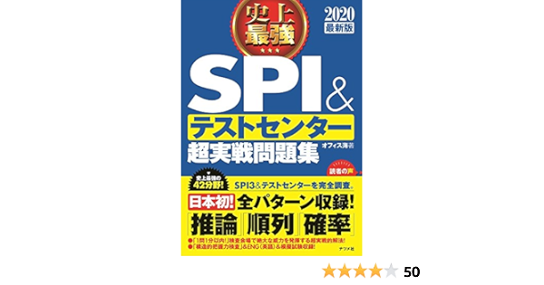 最新版 史上最強ｓｐｉ テストセンター超実戦問題集 オフィス海 本 通販 Amazon