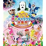 ワンワンといっしょ！　夢のキャラクター大集合『春のプリンセスとおさむい将軍』[Blu-ray]