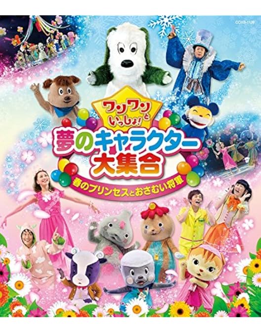 Amazon.co.jp: ワンワンといっしょ! 夢のキャラクター大集合