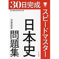 スピードマスター日本史問題集―日本史B