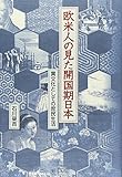 欧米人の見た開国期日本―異文化としての庶民生活
