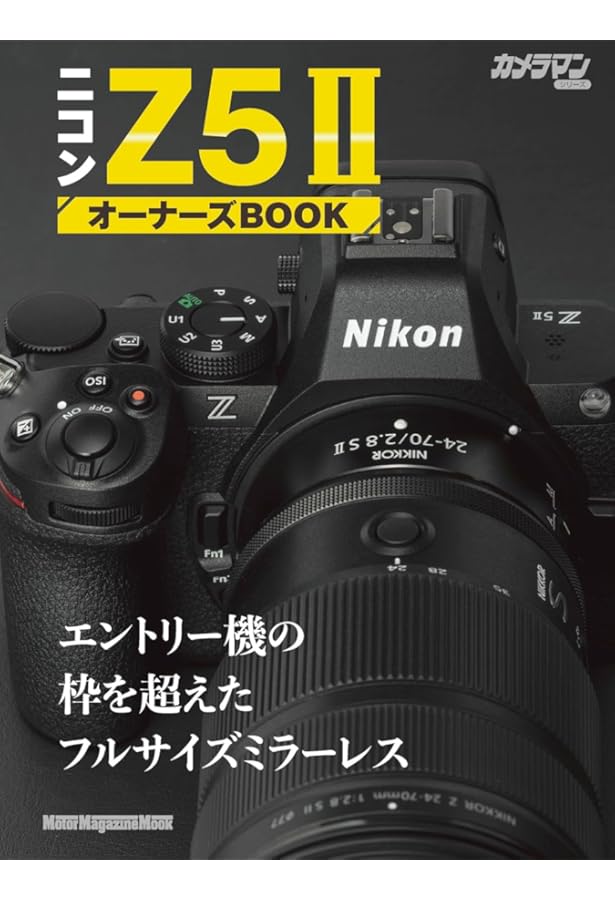 今すぐ使えるかんたんmini Nikonニコン Z5II 基本＆応用撮影ガイド