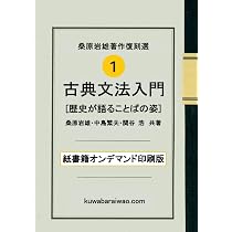 古典文法入門演習〈改訂版〉 (桑原岩雄著作復刻選［オンデマンド印刷版