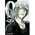 0能者ミナト メディアワークス文庫 葉山 透 本 通販 Amazon