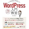 いちばんやさしい WordPress 入門教室