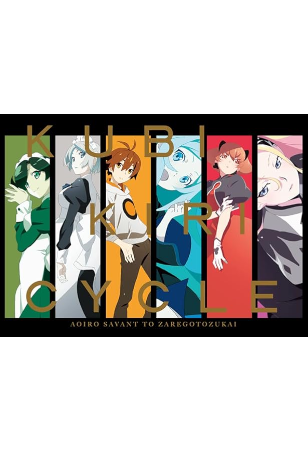 アニメ「クビキリサイクル 青色サヴァンと戯言遣い」解体新書 | 西尾