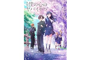 【Amazon.co.jp限定】劇場版「僕の心のヤバイやつ」 Blu-ray（Amazon.co.jp特典：Blu-rayスリーブケース） [Blu-ray]