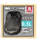 Amazon | 関西ペイント PG80#400 ブラック 黒 1.8kg 自動車用ウレタン