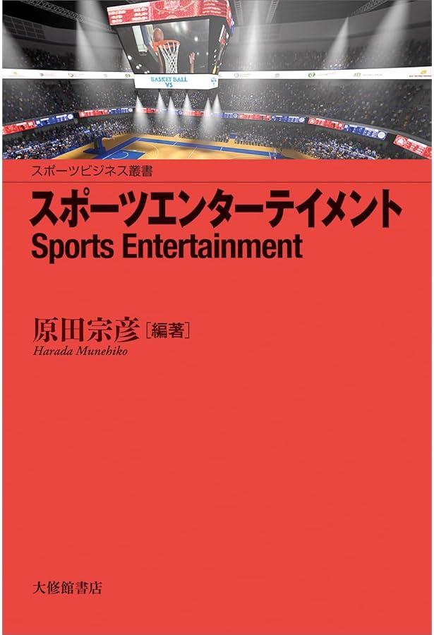 スポーツマネジメント 改訂版 (スポーツビジネス叢書) | 原田宗彦