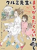 クルミ先生とまちがえたくないわたし: 藤島クリニック再生計画 (ポプラ物語館 84)