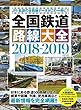 全国鉄道路線大全2018-2019 (イカロス・ムック)