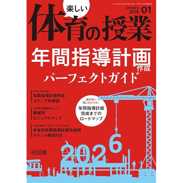 楽しい体育の授業 2026年 02月号 (「とりあえず試合」にしないゲーム