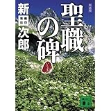 新装版 聖職の碑 (講談社文庫)