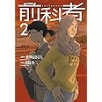 前科者 (2) (ビッグコミックス)
