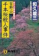 吉野山千本桜殺人事件 赤かぶ検事奮戦記 (祥伝社文庫)