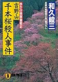 吉野山千本桜殺人事件 赤かぶ検事奮戦記 (祥伝社文庫)