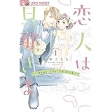 恋人は旦那さま-Dear you これからも- (1) (フラワーコミックス α)