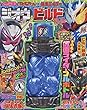 スーパーてれびくん 2018年 08 月号 [雑誌]: てれびくん 増刊
