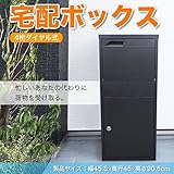 大型宅配ボックス■組立不要■個人宅・戸建■留守中でも代わりに受け