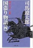 国盗り物語（四） (新潮文庫)
