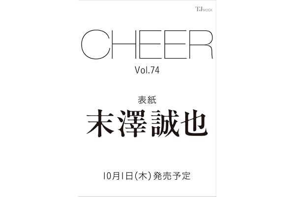 CHEER Vol.74【表紙：末澤誠也】 (TJMOOK)