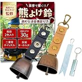 【現役プロ登山ガイド監修】 熊鈴 消音機能付き くまよけ鈴【4点セット】【熊よけ鈴2色入り×二重管ホイッスル×反射キーホルダー】 登山 キャンプ | 畑仕事 そよ福商店