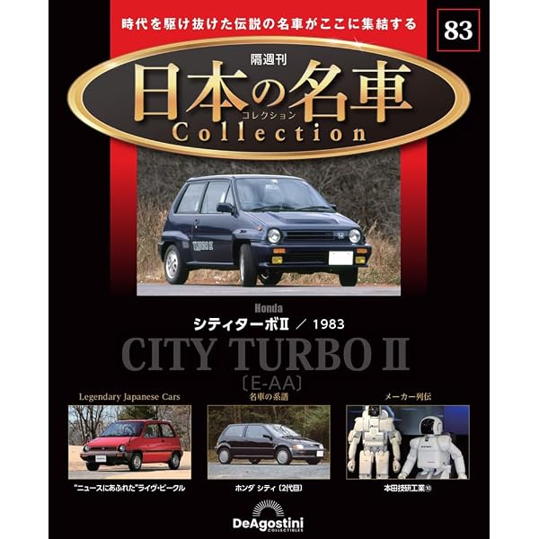 日本の名車コレクション 第57号(ホンダ アコード) [分冊百科] (モデル 