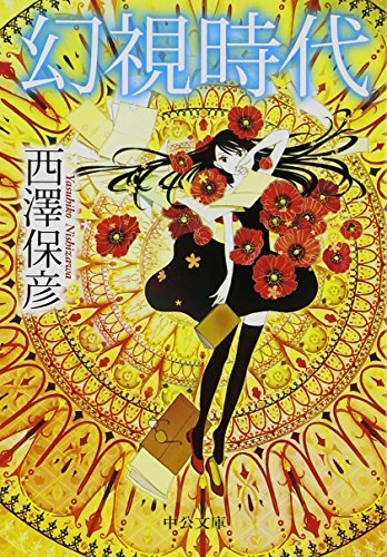 西澤保彦:幻視時代 (中公文庫)