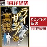 ライザップの真実 (週刊東洋経済eビジネス新書 No.132)