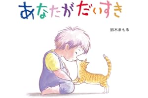 あなたがだいすき