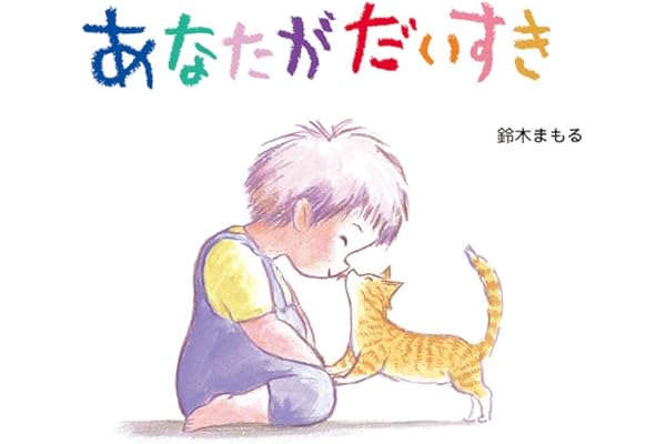 あなたがだいすき