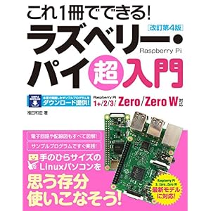 これ1冊でできる!ラズベリー・パイ 超入門 改訂第4版 Raspberry Pi 1+/2/3/Zero/Zero W対応 これ1冊でできる!ラズベリー・パイ 超入門 改訂第4版 Raspberry Pi 1+/2/3/Zero/Zero W対応