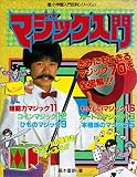 マジック入門 (小学館入門百科シリーズ 57)