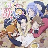 てさぐれ!  部活もの関連曲集「てさぐれ! 歌もの」