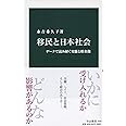 移民と日本社会-データで読み解く実態と将来像 (中公新書 2580)