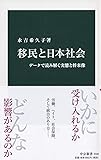 移民と日本社会-データで読み解く実態と将来像 (中公新書)