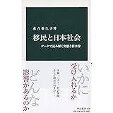 移民と日本社会-データで読み解く実態と将来像 (中公新書 2580)