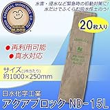 日水化学工業　防災用品　吸水性土のう　「アクアブロック」　NDシリーズ　再利用可能版(真水対応)　ND-15L　20枚入り