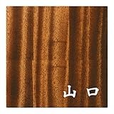 ミノ (MINO) 天然木 プレシャスウッドネームプレート 山口 マホガニー材 SN202M