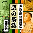 【猫間川寄席ライブ】 京の茶漬