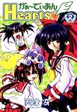 がぁ～でぃあんHearts (2) (角川コミックス・エース)