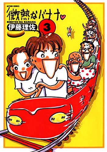 『微熱なバナナ』