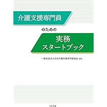 介護支援専門員のための実務スタートブック | 一般社団法人日本