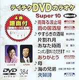 �e�C�`�NDVD�J���I�P �X�[�p�[10(384)